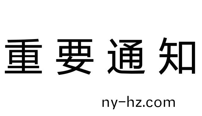 公(gong)告
