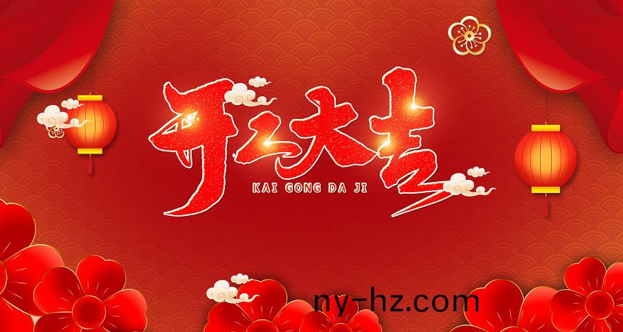 開(kāi)工大(da)吉